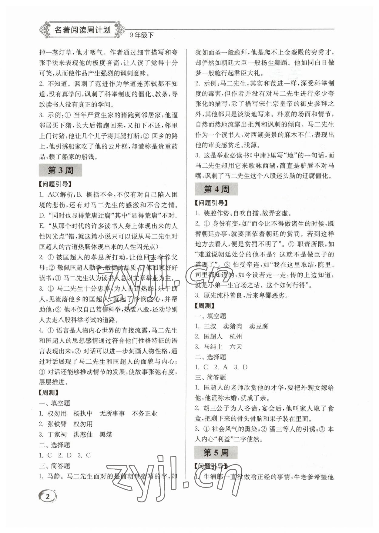2023年名著阅读周计划九年级下册 第2页