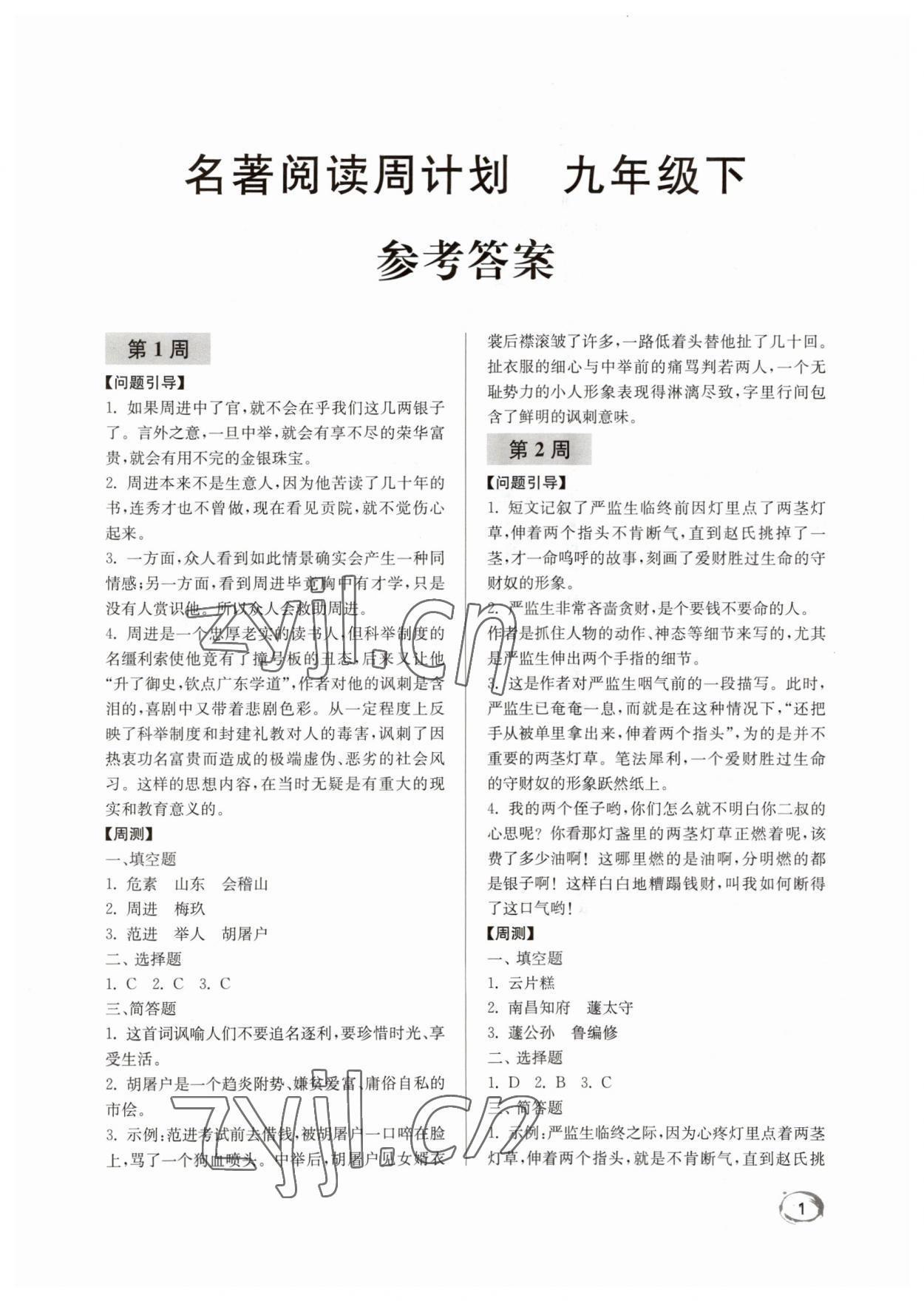 2023年名著閱讀周計劃九年級下冊 第1頁
