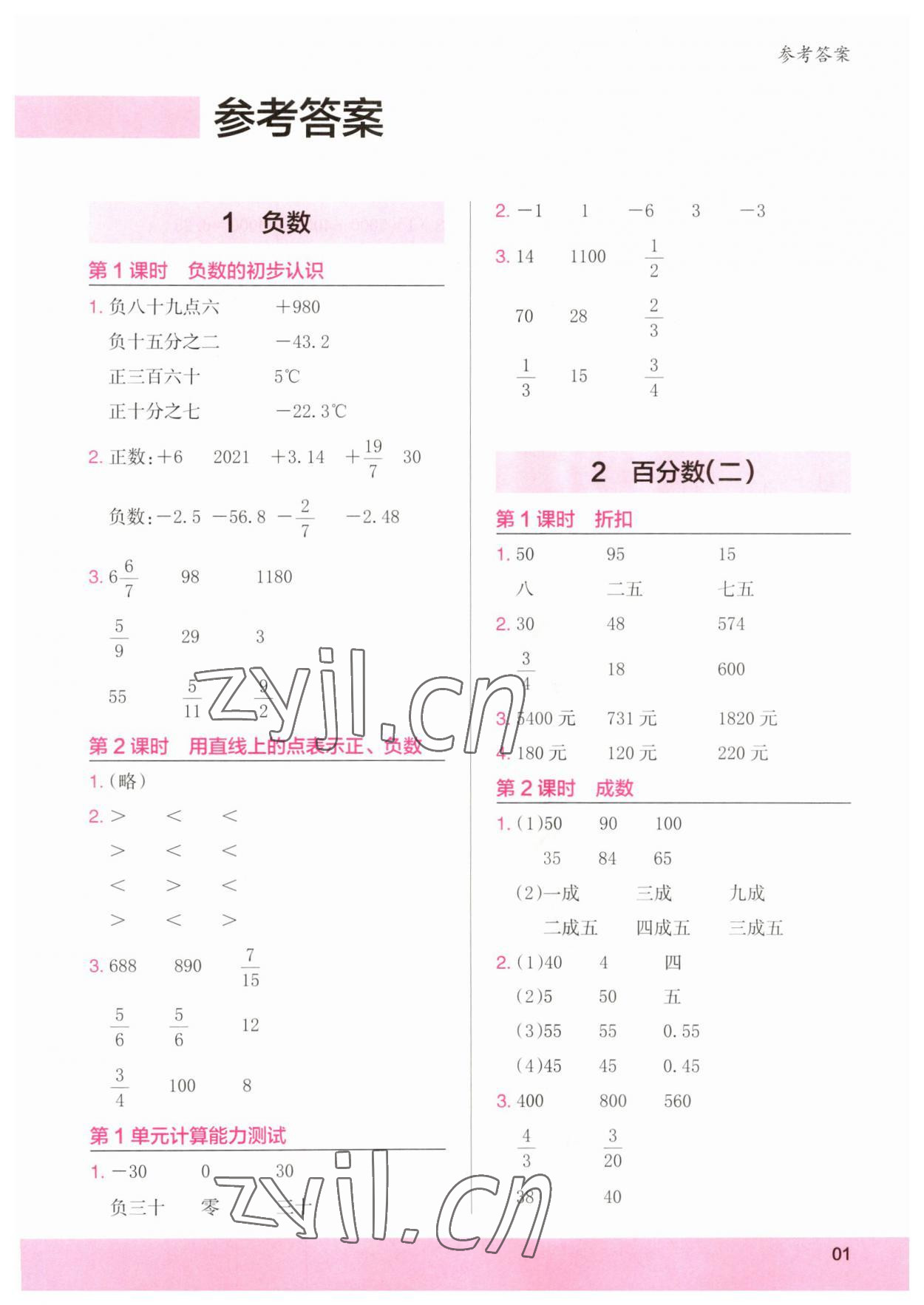 2023年木頭馬計算小狀元六年級數(shù)學(xué)下冊人教版浙江專版 參考答案第1頁