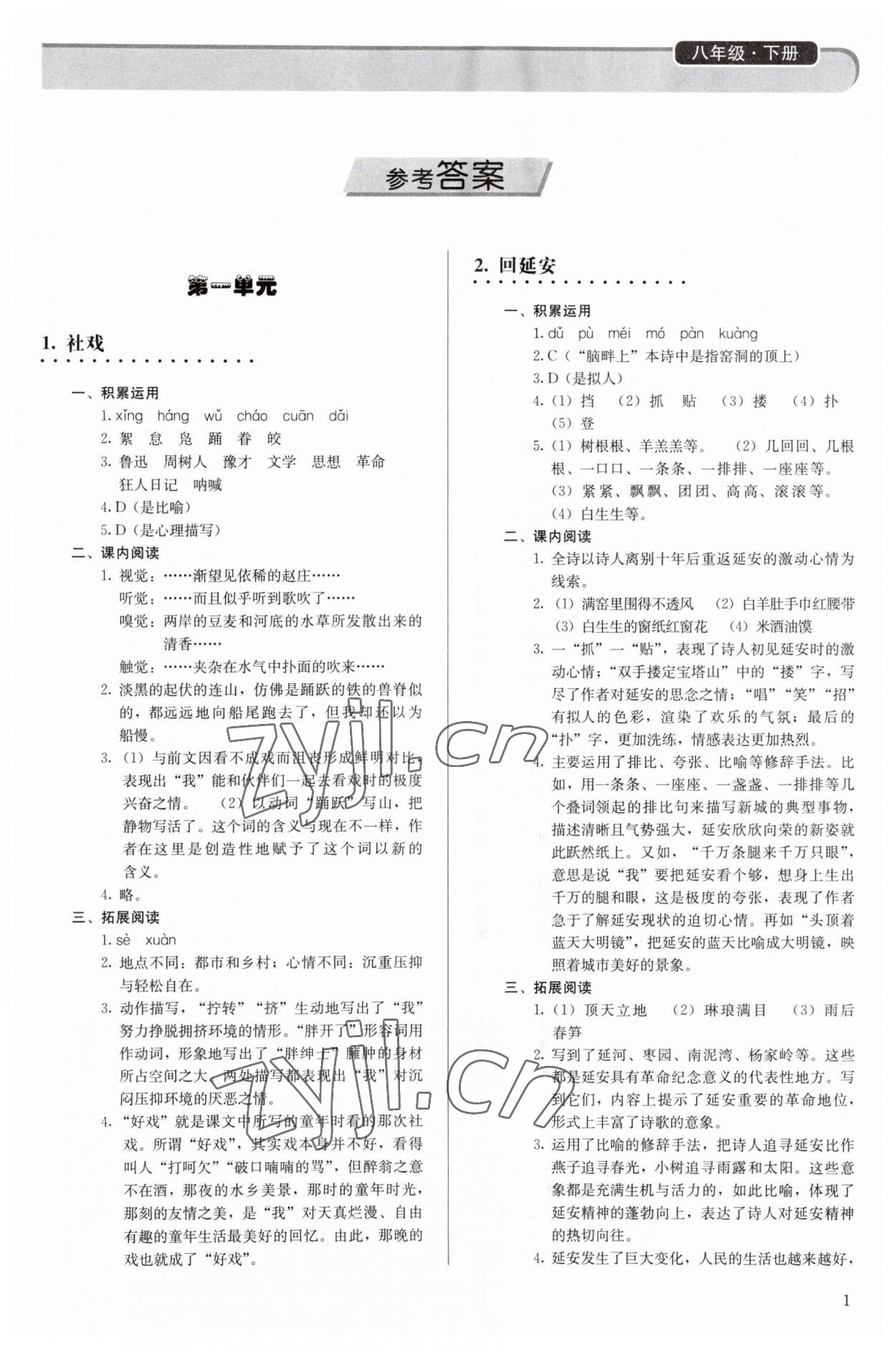 2023年補充習(xí)題八年級語文下冊人教版人民教育出版社 第1頁