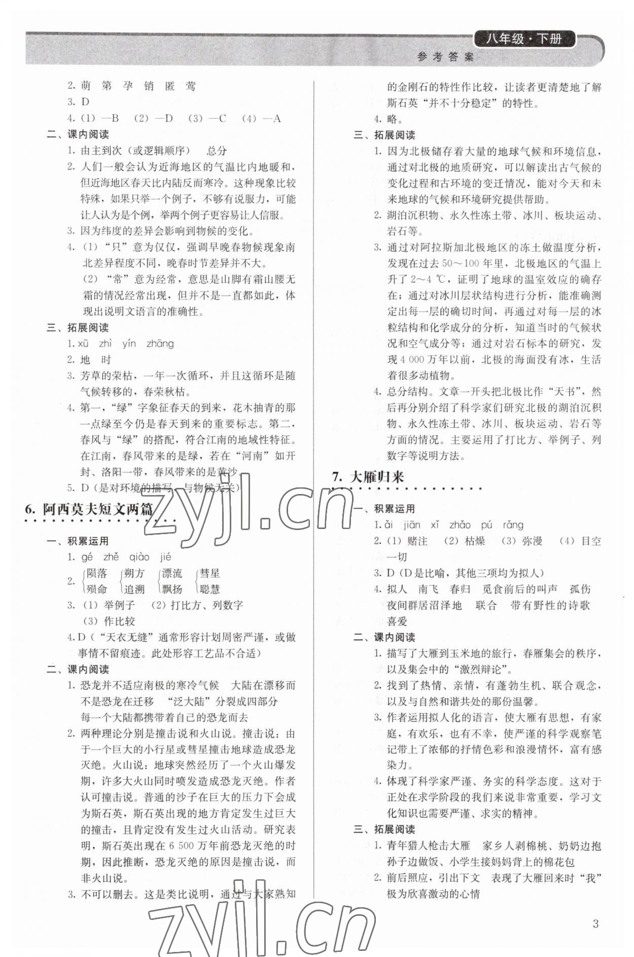 2023年補充習題八年級語文下冊人教版人民教育出版社 第3頁