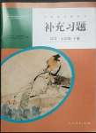 2023年補充習(xí)題七年級語文下冊人教版人民教育出版社