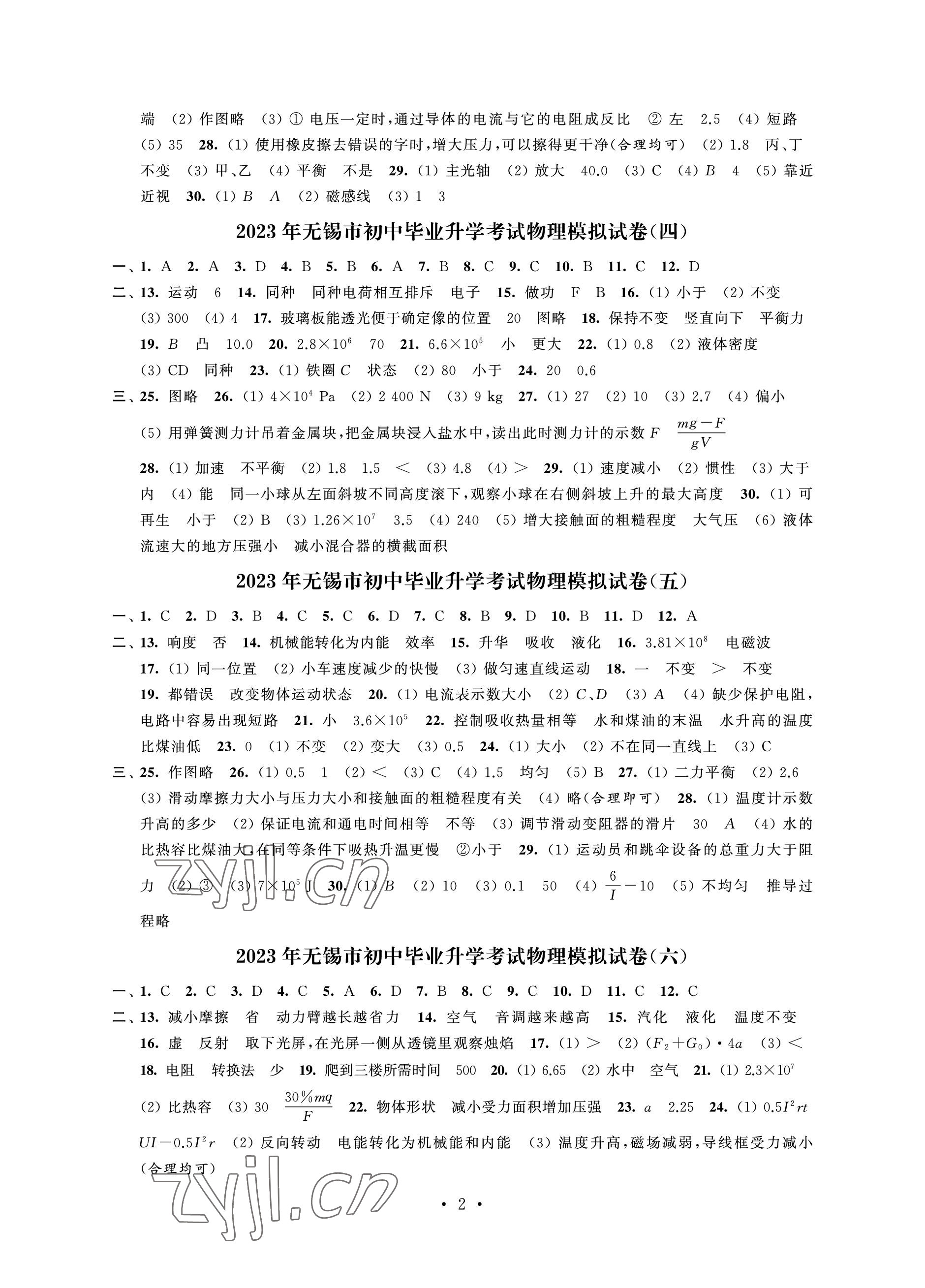 2023年多维互动提优课堂中考模拟总复习物理 参考答案第2页