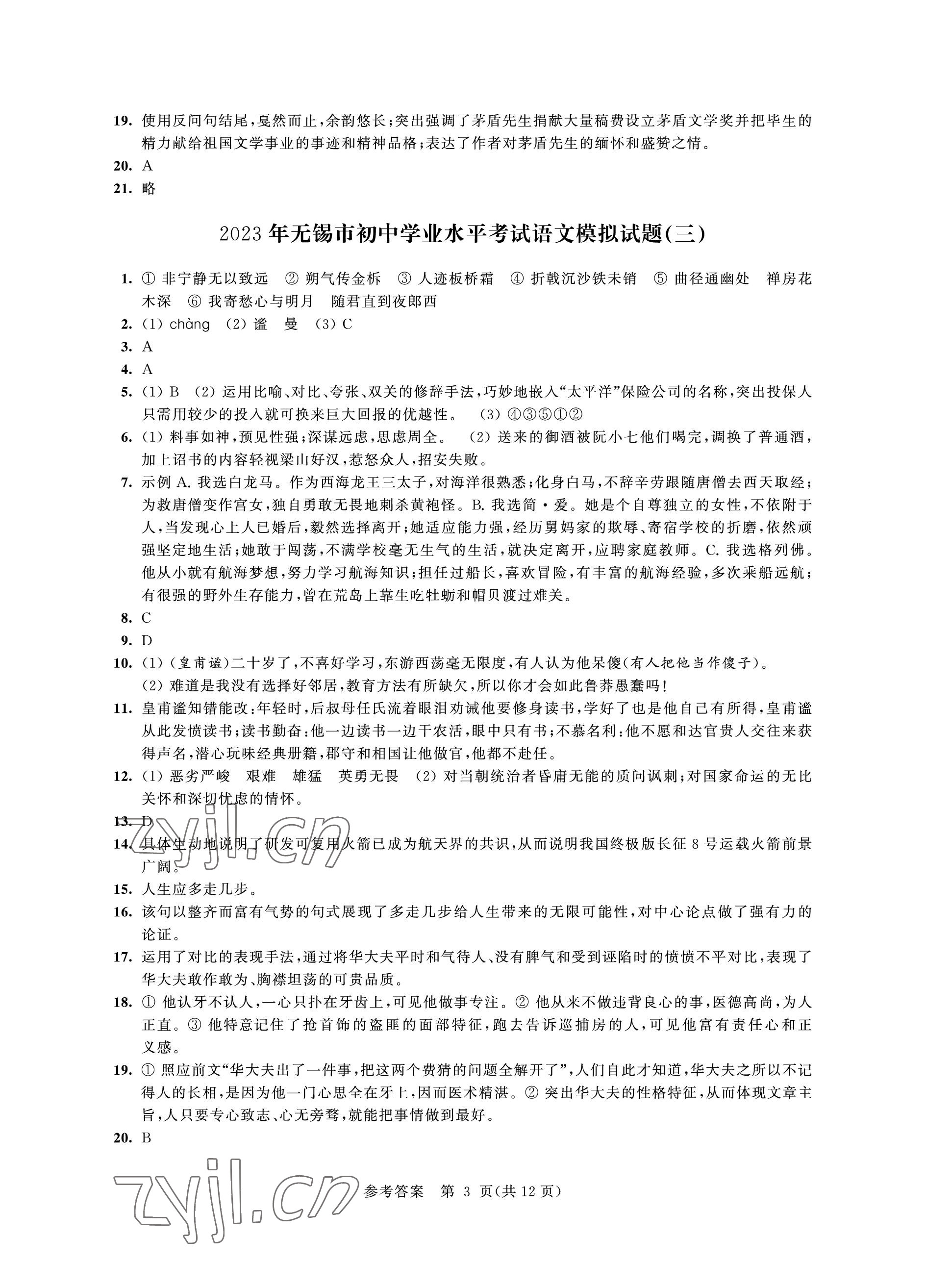 2023年多維互動(dòng)提優(yōu)課堂中考模擬總復(fù)習(xí)語(yǔ)文 參考答案第3頁(yè)