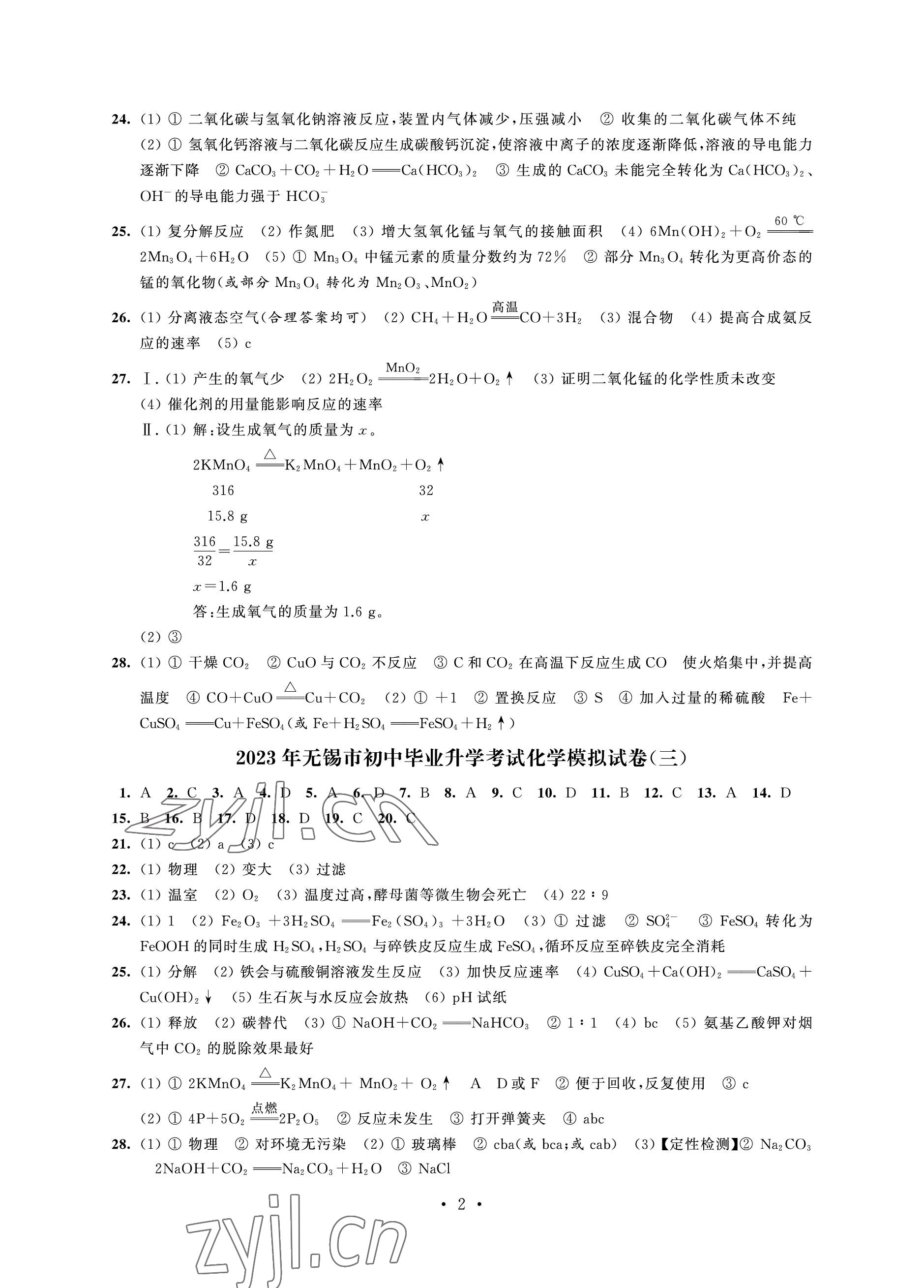 2023年多維互動(dòng)提優(yōu)課堂中考模擬總復(fù)習(xí)化學(xué) 參考答案第2頁(yè)