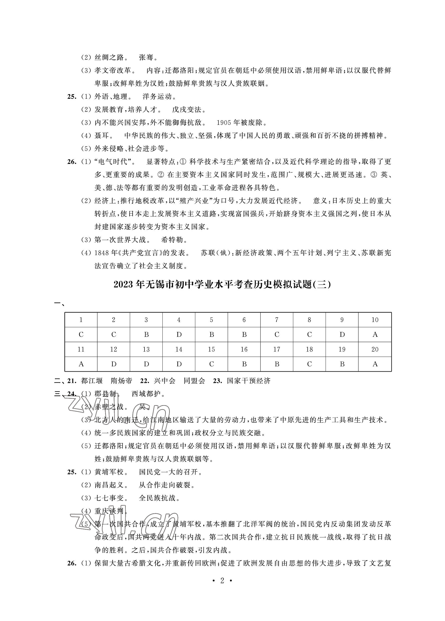 2023年多維互動(dòng)提優(yōu)課堂中考模擬總復(fù)習(xí)歷史 參考答案第2頁(yè)