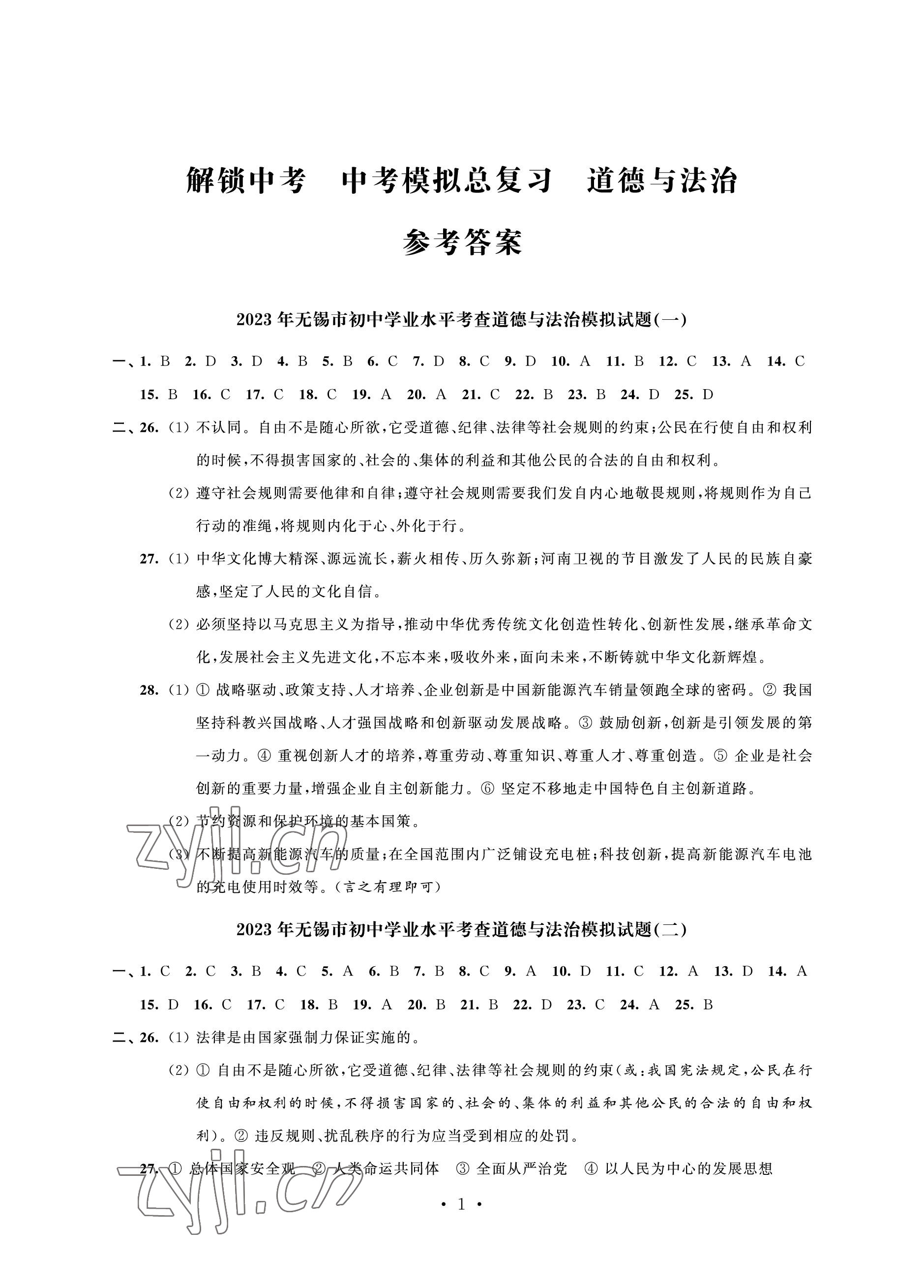 2023年多維互動提優(yōu)課堂中考模擬總復(fù)習(xí)道德與法治 參考答案第1頁