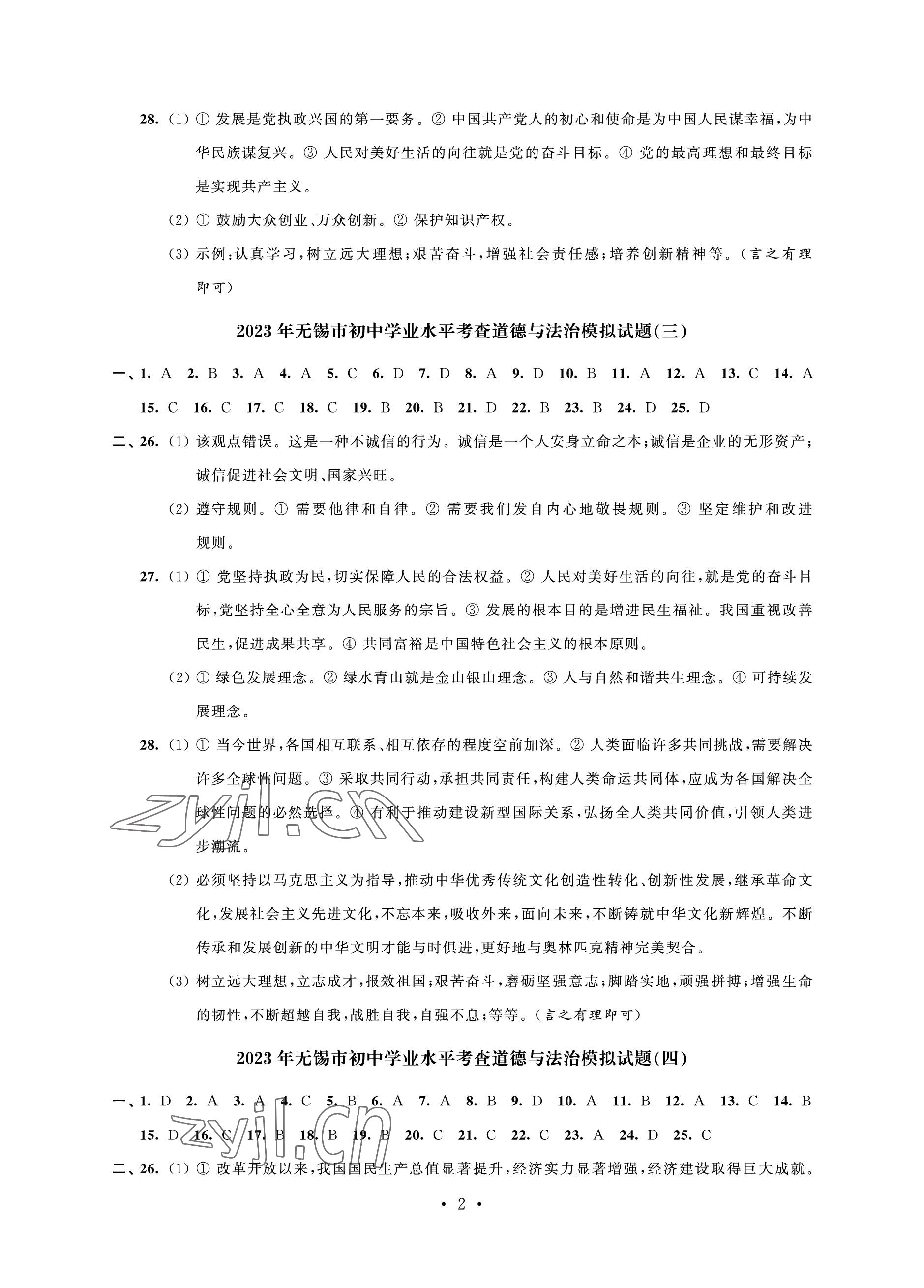 2023年多維互動(dòng)提優(yōu)課堂中考模擬總復(fù)習(xí)道德與法治 參考答案第2頁