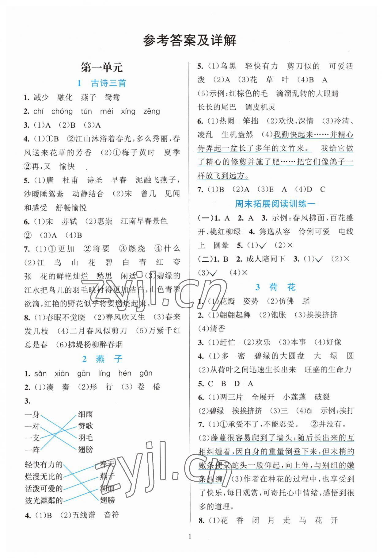 2023年全优方案夯实与提高三年级语文下册人教版 第1页