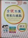 2023年全優(yōu)方案夯實與提高三年級語文下冊人教版