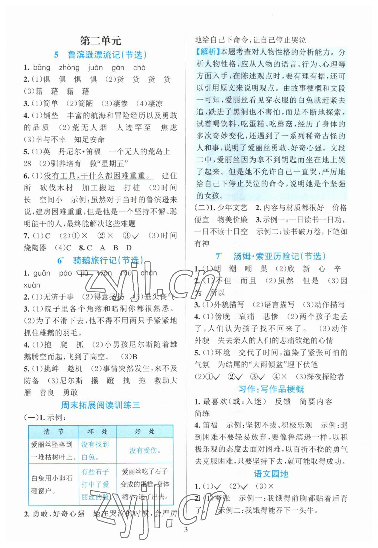 2023年全優(yōu)方案夯實(shí)與提高六年級語文下冊人教版 第3頁