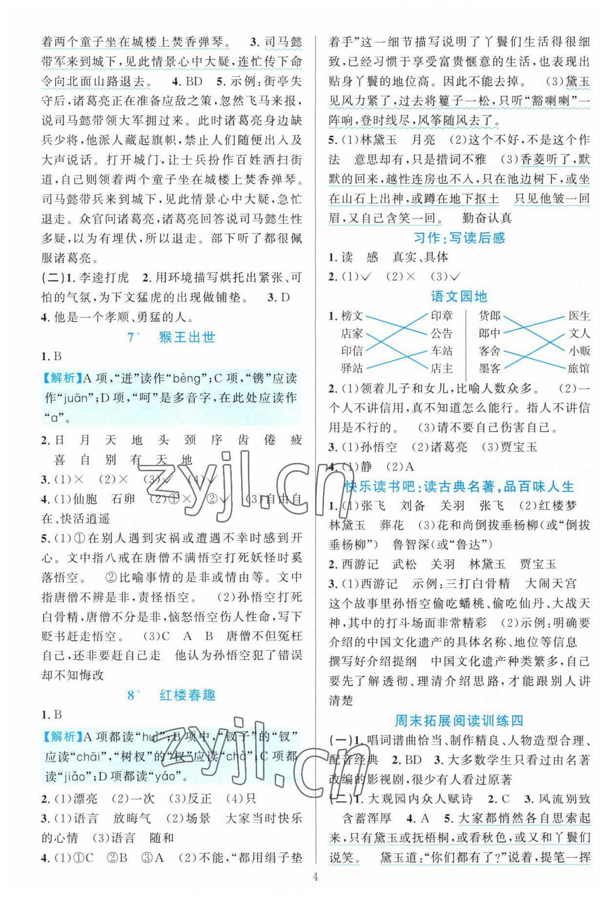 2023年全優(yōu)方案夯實(shí)與提高五年級(jí)語(yǔ)文下冊(cè)人教版 第4頁(yè)