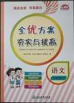 2023年全優(yōu)方案夯實與提高五年級語文下冊人教版