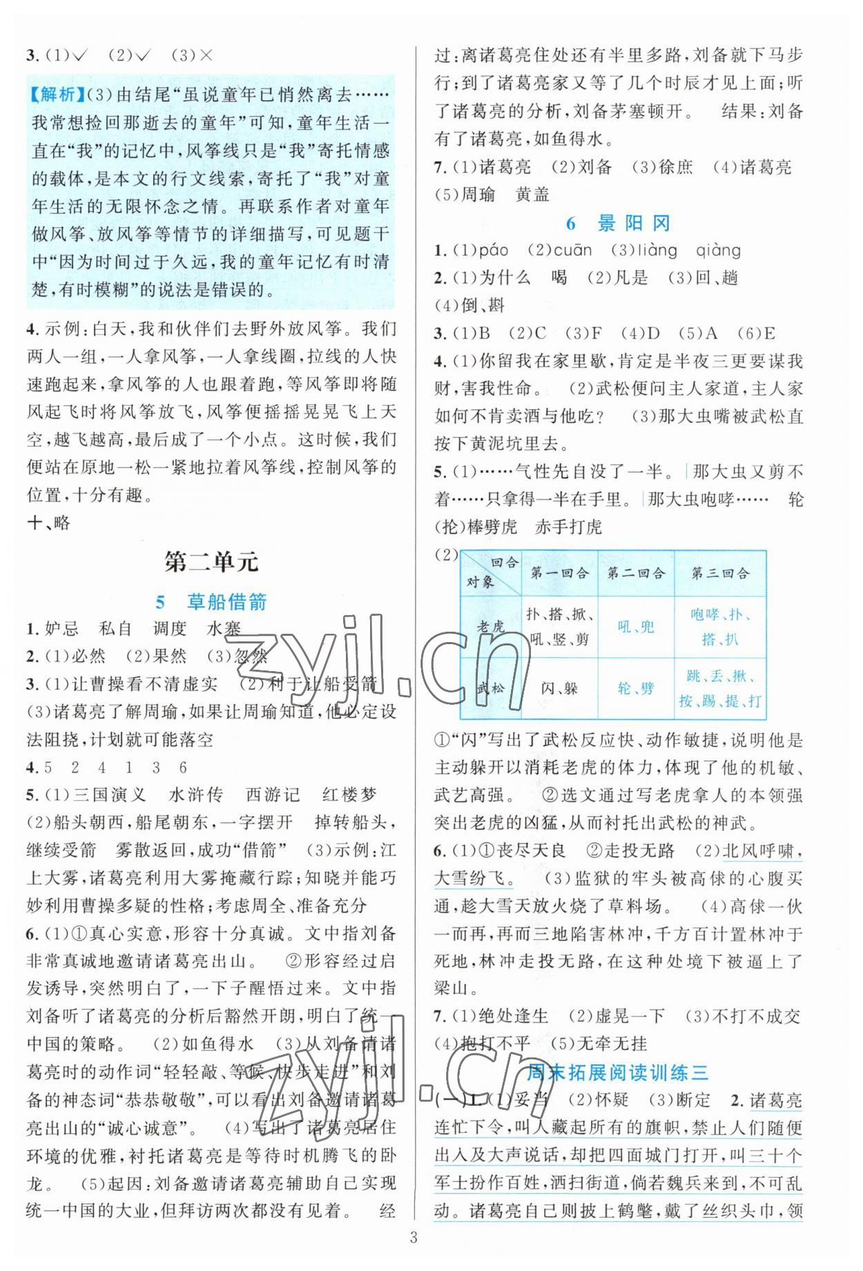 2023年全優(yōu)方案夯實與提高五年級語文下冊人教版 第3頁