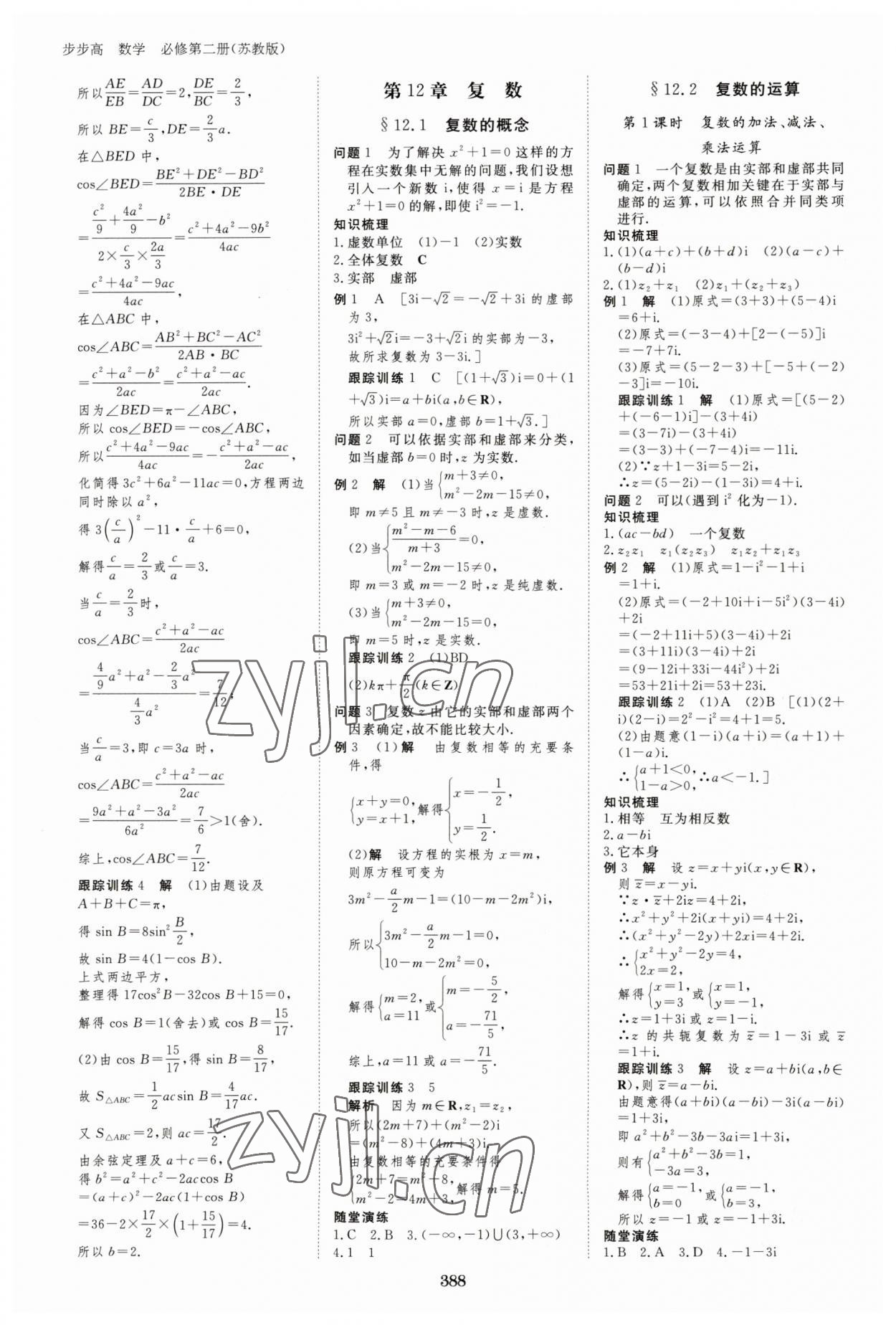 2023年步步高学习笔记高中数学必修第二册苏教版 参考答案第15页