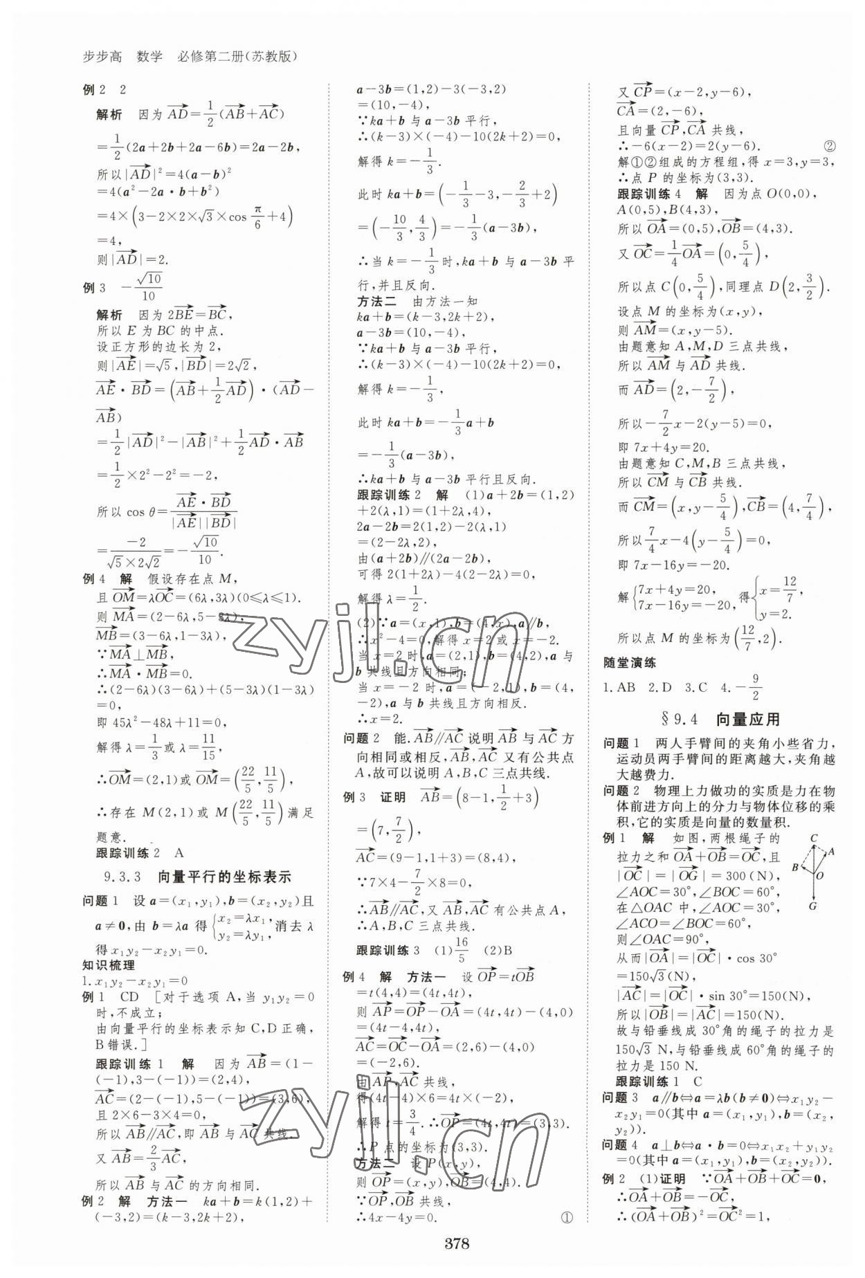 2023年步步高学习笔记高中数学必修第二册苏教版 参考答案第5页