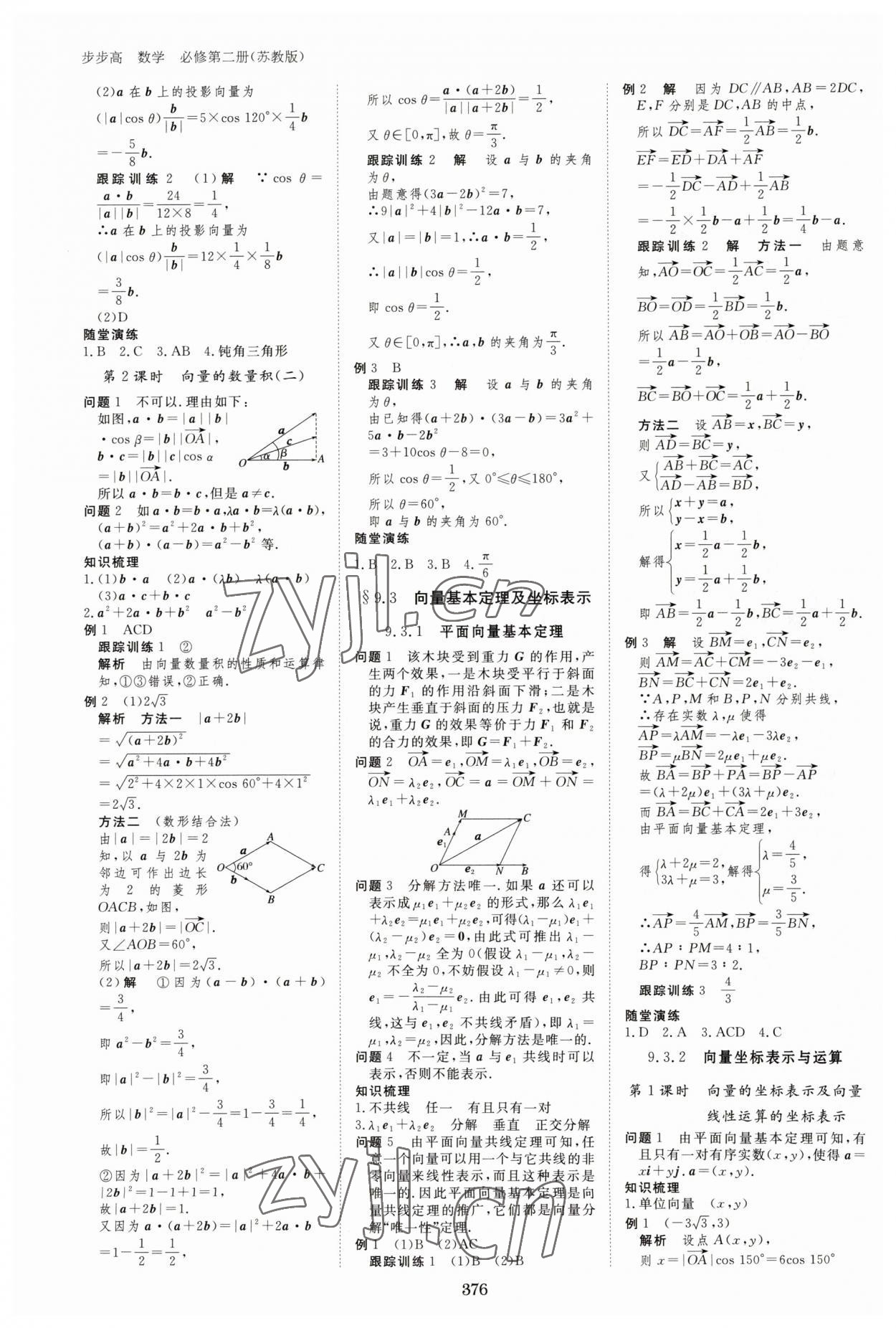 2023年步步高學(xué)習(xí)筆記高中數(shù)學(xué)必修第二冊蘇教版 參考答案第3頁