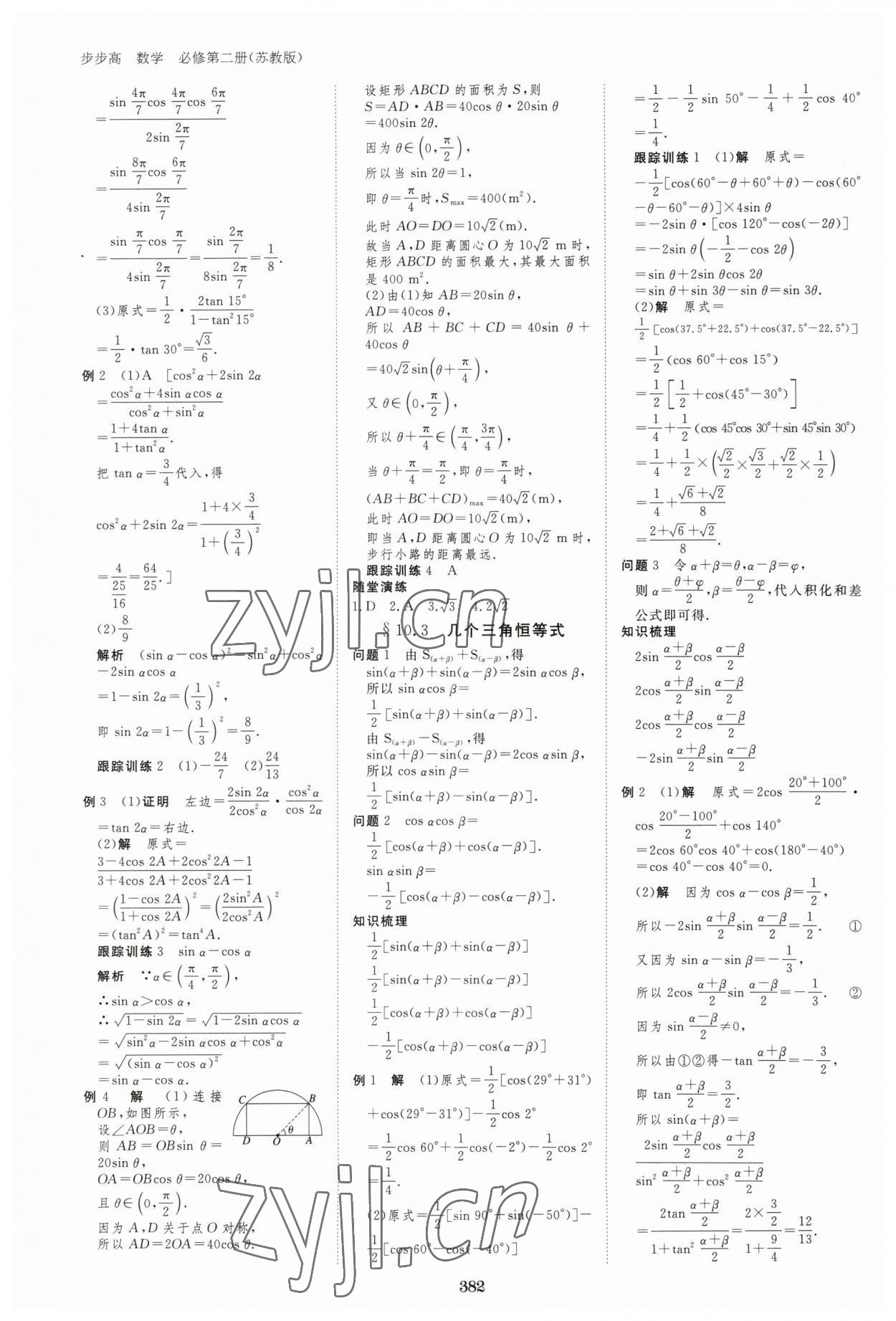 2023年步步高学习笔记高中数学必修第二册苏教版 参考答案第9页