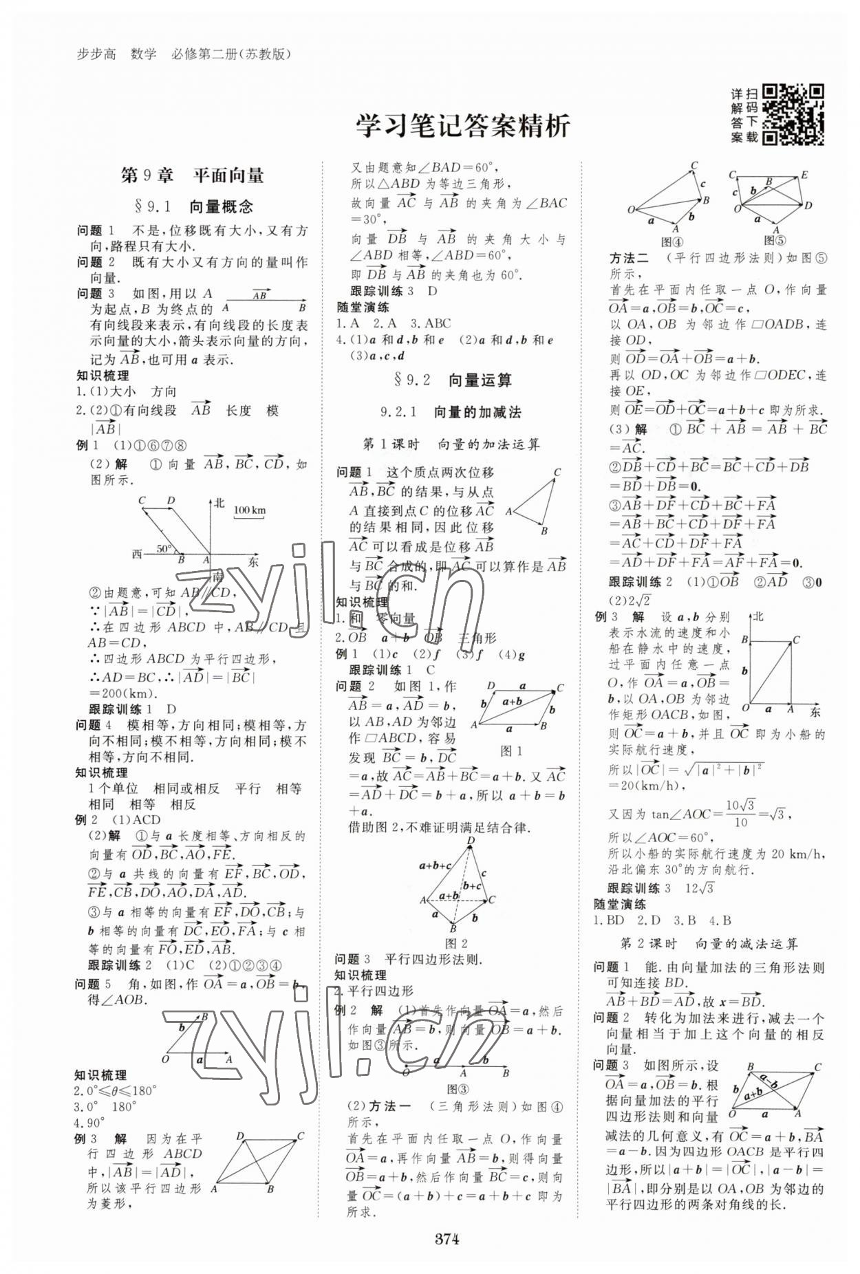 2023年步步高學習筆記高中數(shù)學必修第二冊蘇教版 參考答案第1頁