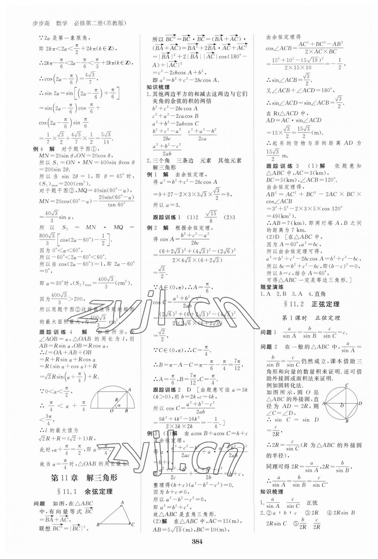 2023年步步高學(xué)習(xí)筆記高中數(shù)學(xué)必修第二冊蘇教版 參考答案第11頁