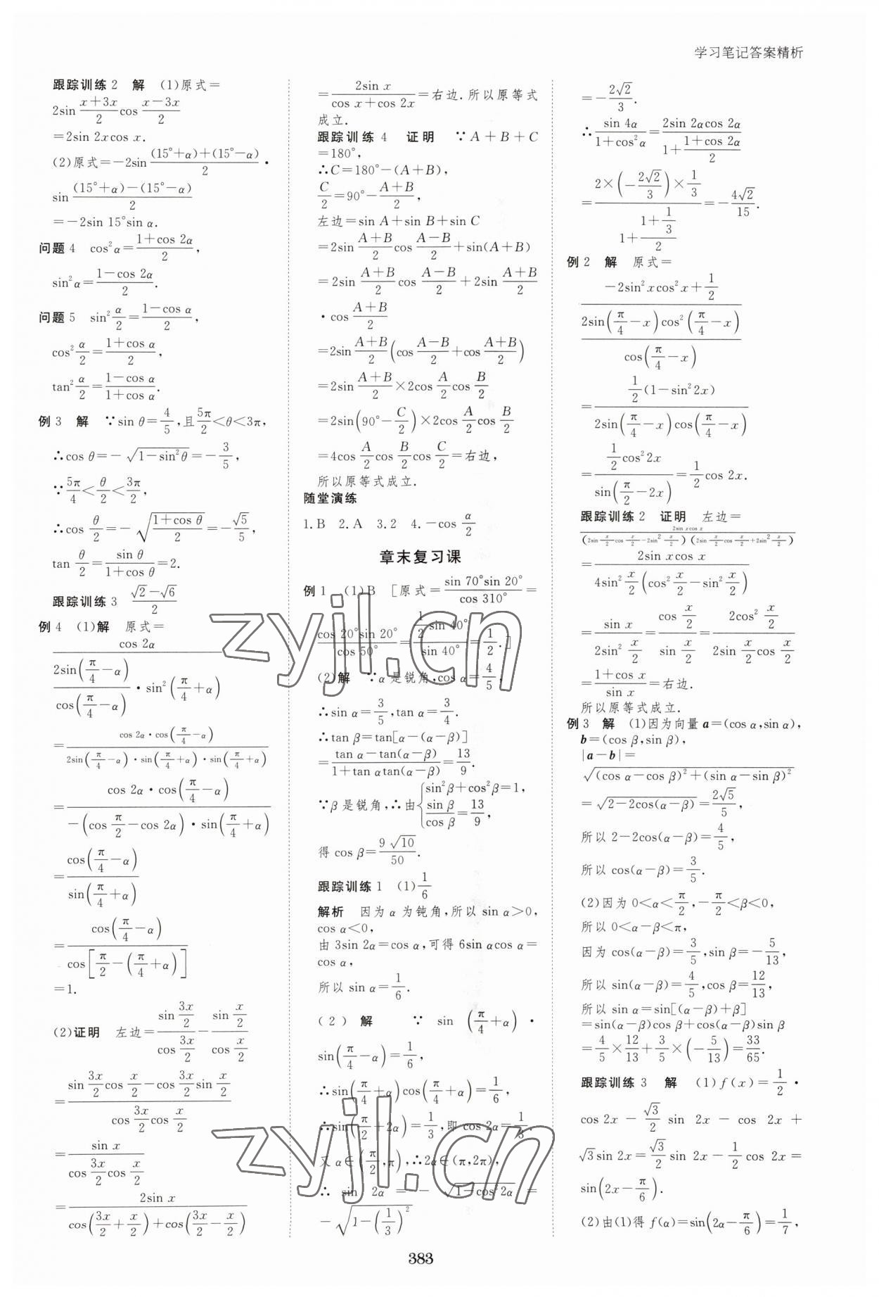 2023年步步高学习笔记高中数学必修第二册苏教版 参考答案第10页