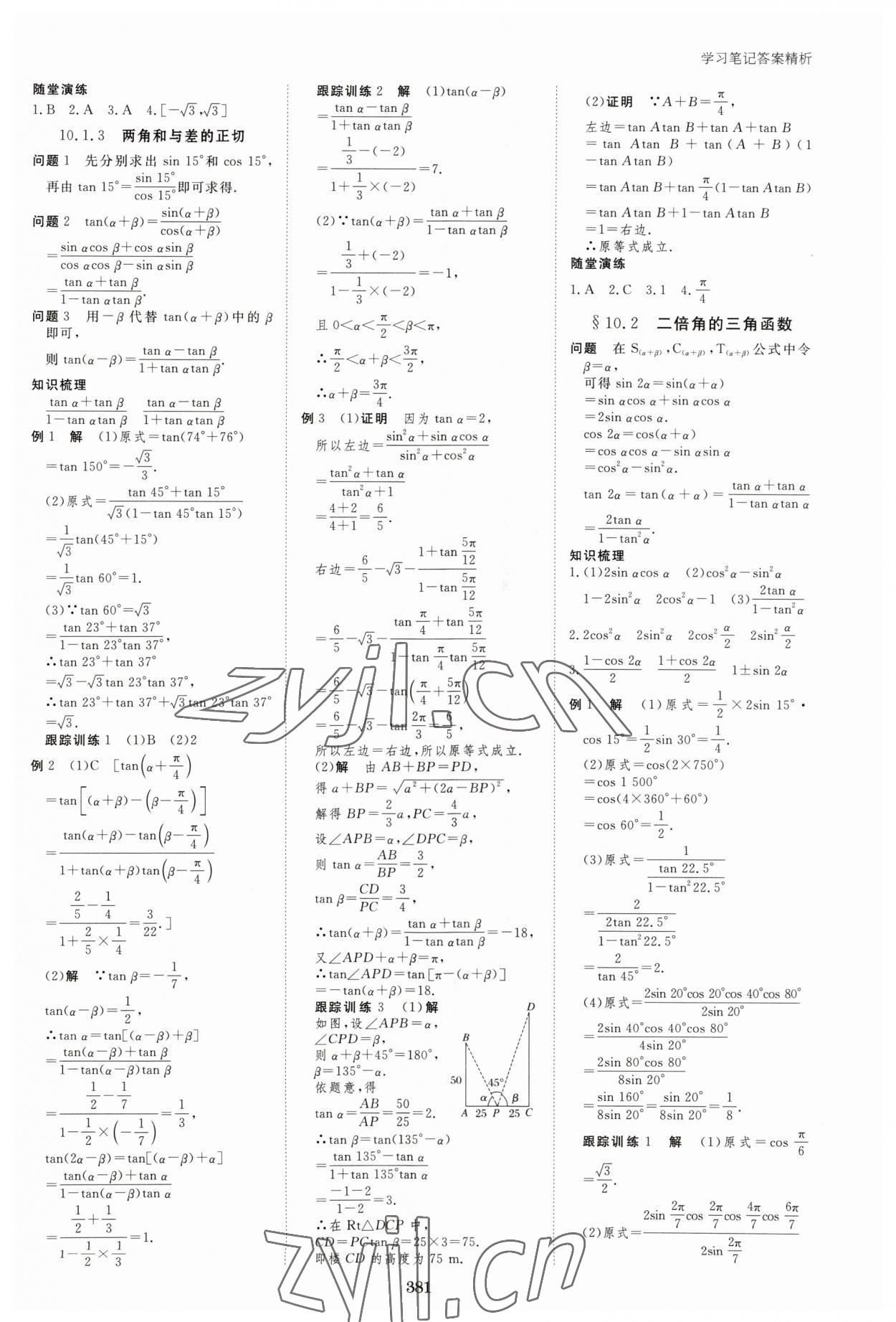 2023年步步高学习笔记高中数学必修第二册苏教版 参考答案第8页