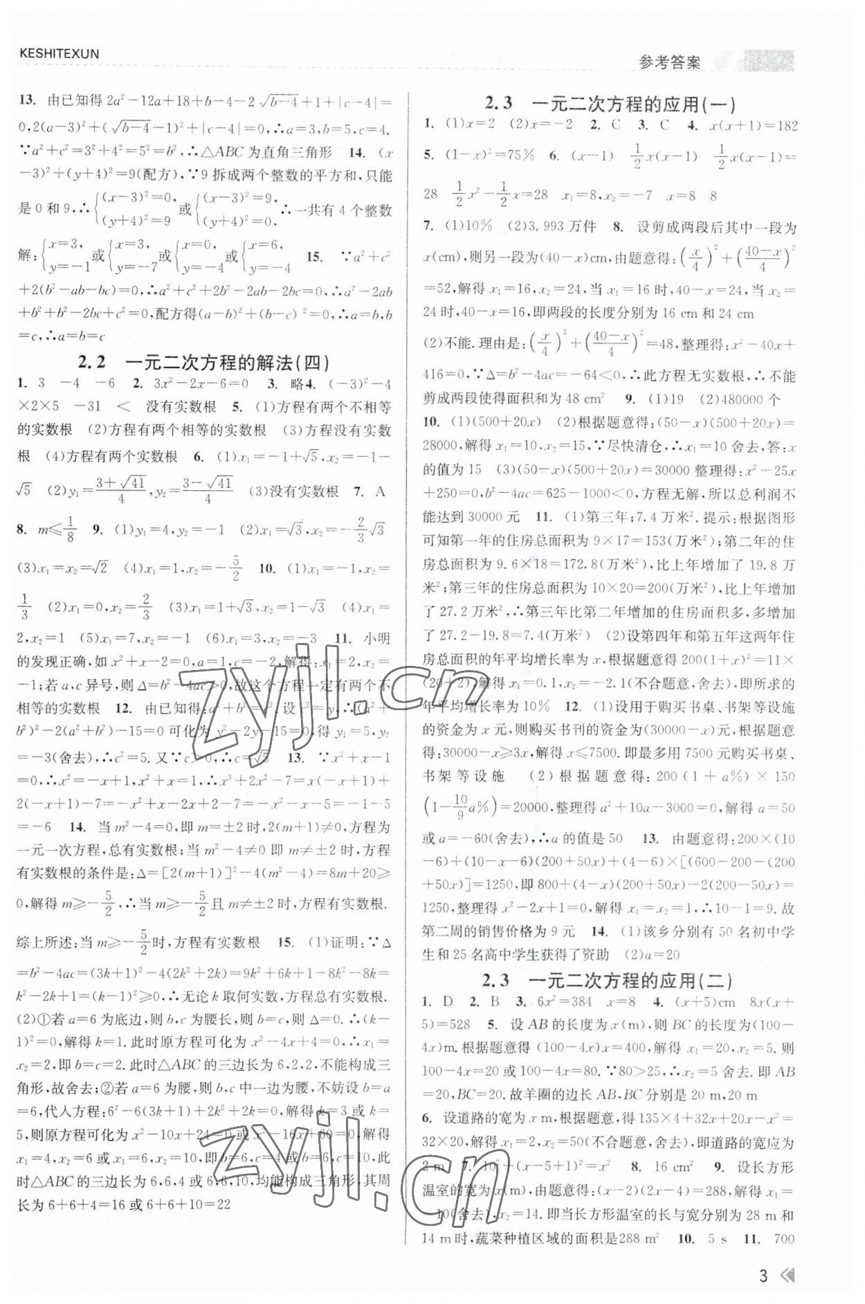 2023年浙江新課程三維目標(biāo)測評課時(shí)特訓(xùn)八年級數(shù)學(xué)下冊浙教版 第3頁