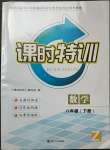 2023年浙江新課程三維目標測評課時特訓八年級數學下冊浙教版