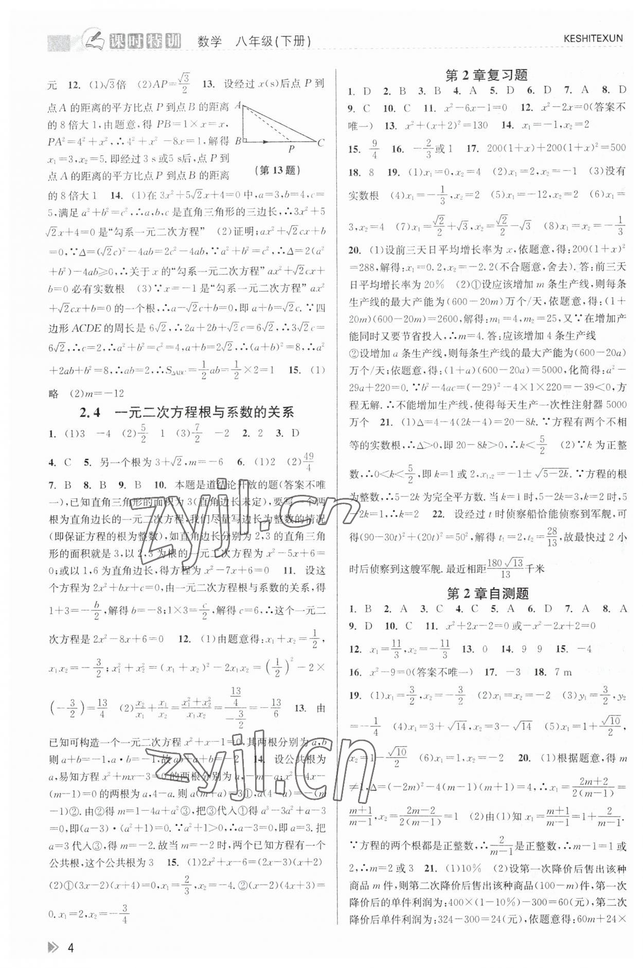 2023年浙江新課程三維目標(biāo)測(cè)評(píng)課時(shí)特訓(xùn)八年級(jí)數(shù)學(xué)下冊(cè)浙教版 第4頁(yè)