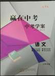 2023年贏在中考中考學(xué)案語(yǔ)文提升版江蘇專版