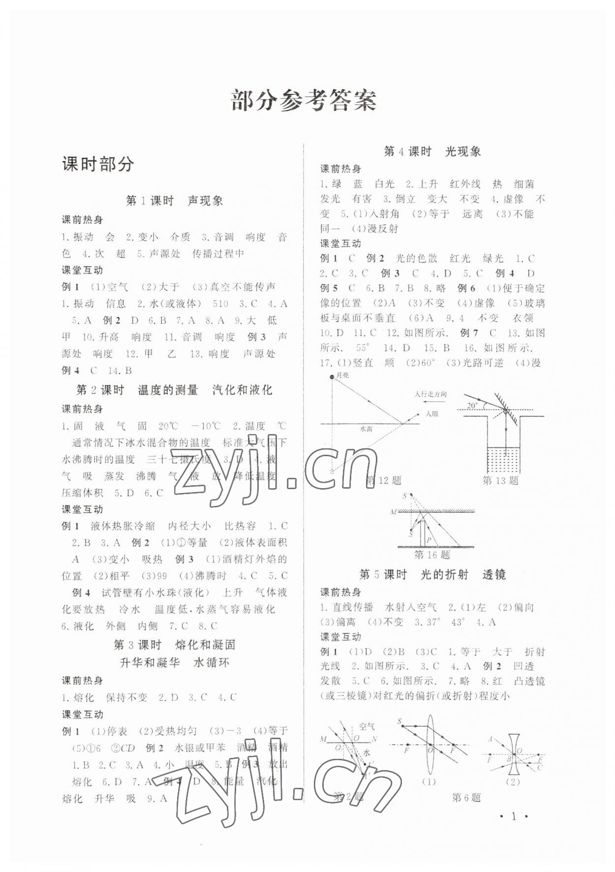 2023年贏在中考中考學(xué)案物理提升版江蘇專版 參考答案第1頁