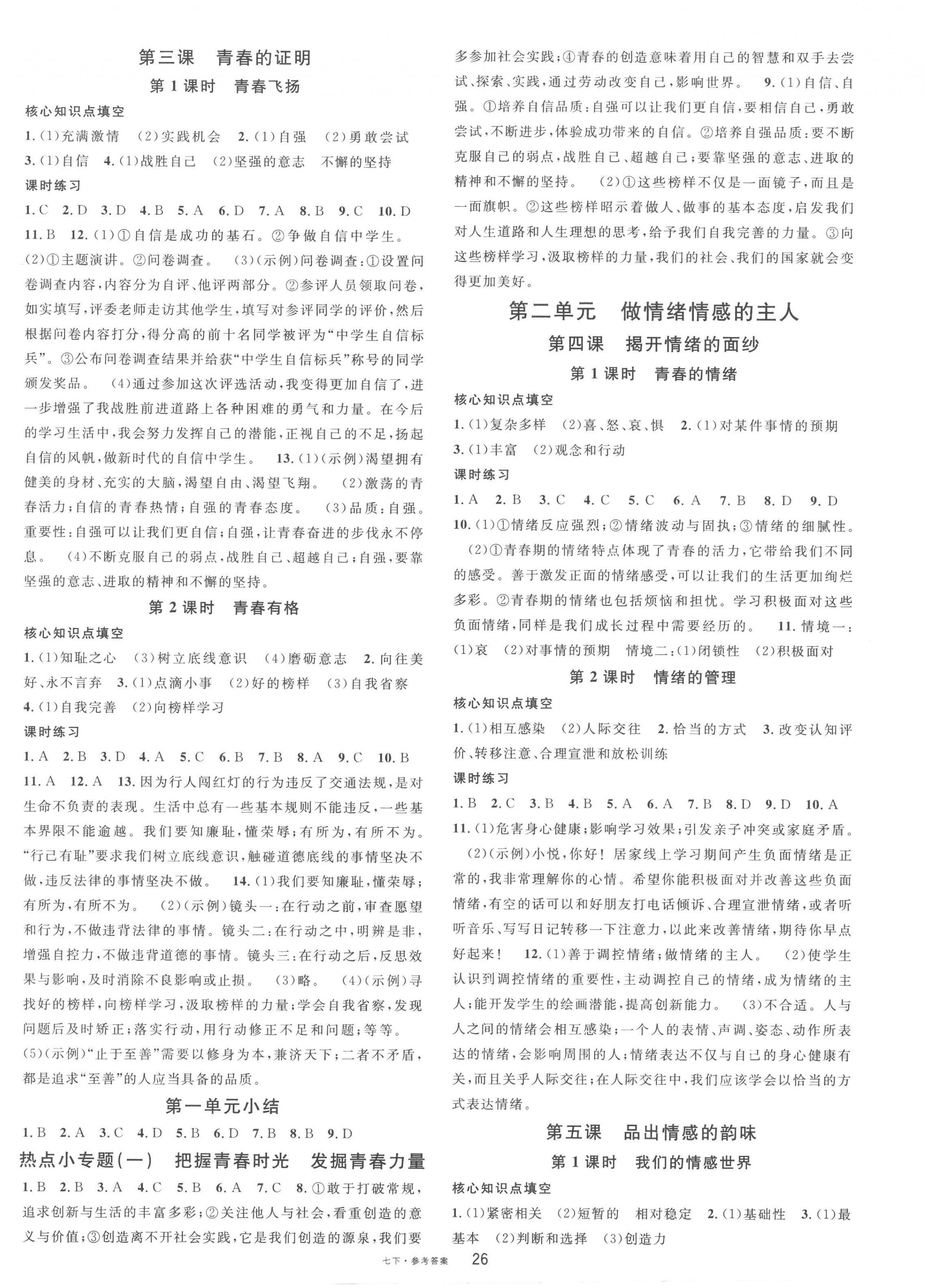 2023年名校課堂七年級道德與法治下冊人教版四川專版 第2頁