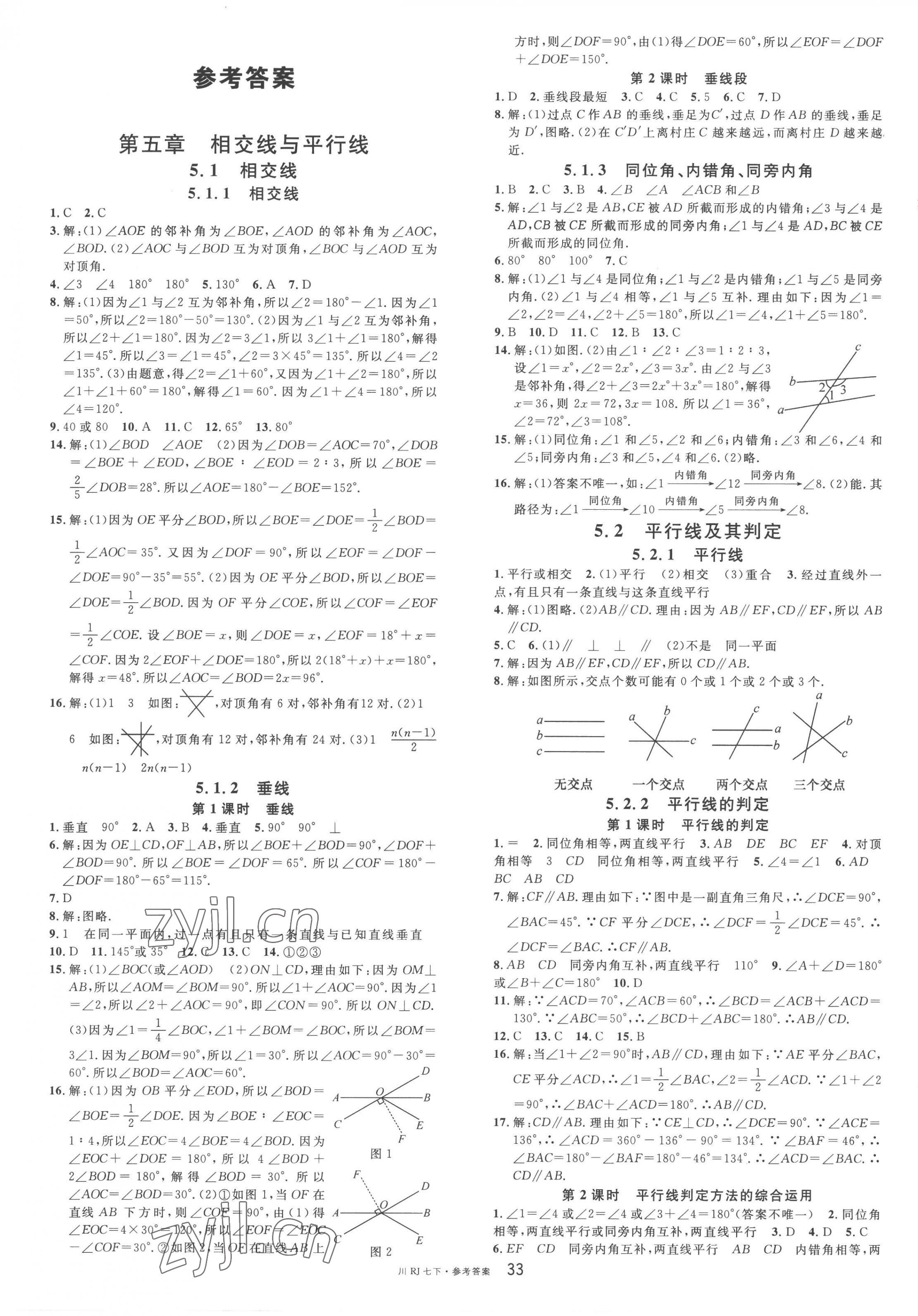 2023年名校课堂七年级数学下册人教版四川专版 第1页