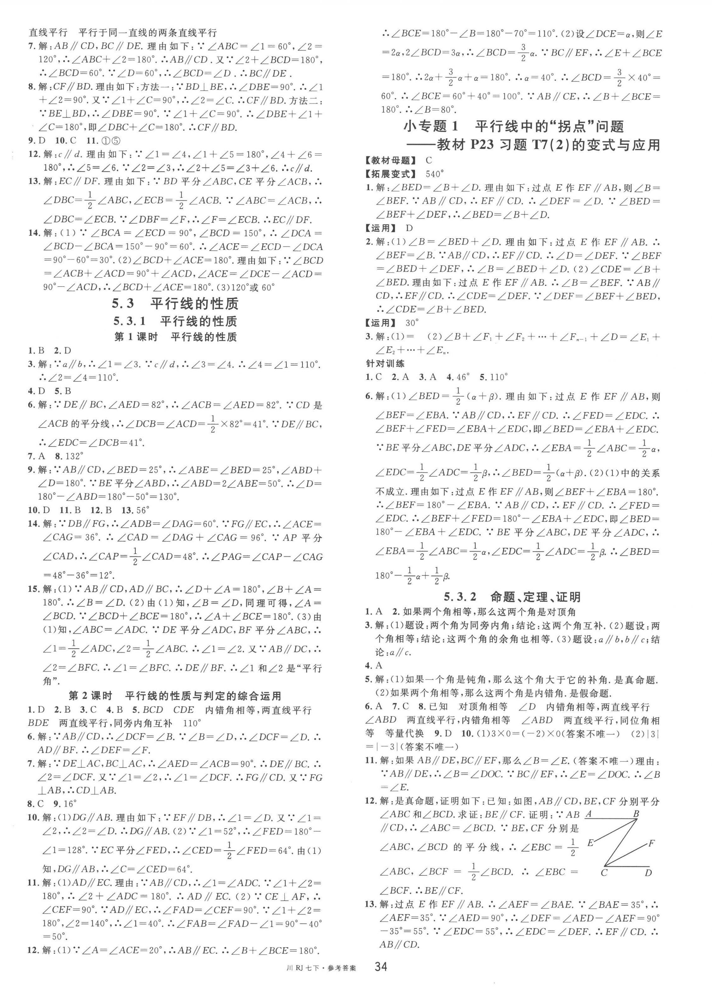 2023年名校课堂七年级数学下册人教版四川专版 第2页