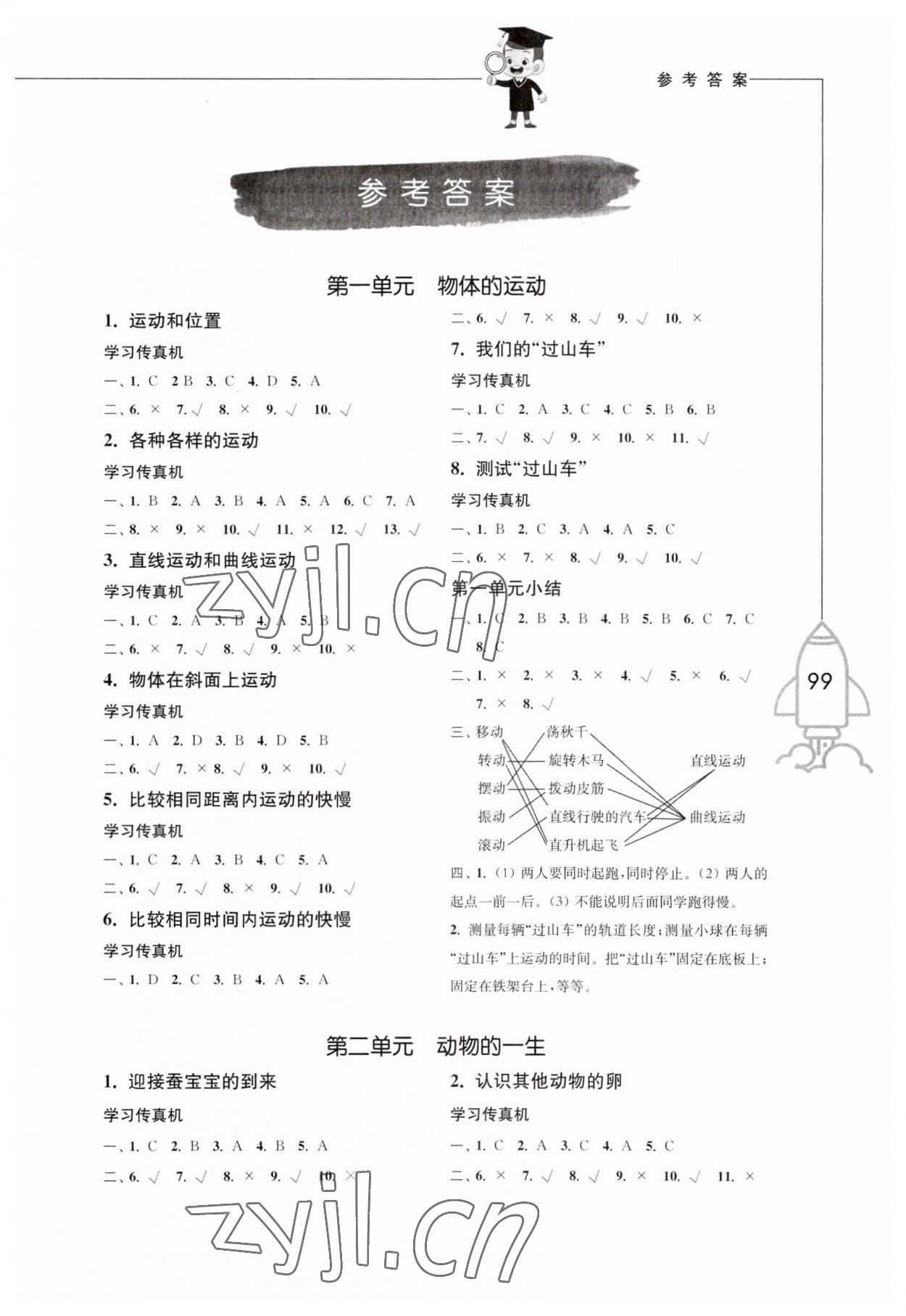2023年小學科學習作三年級下冊教科版增強版 參考答案第1頁