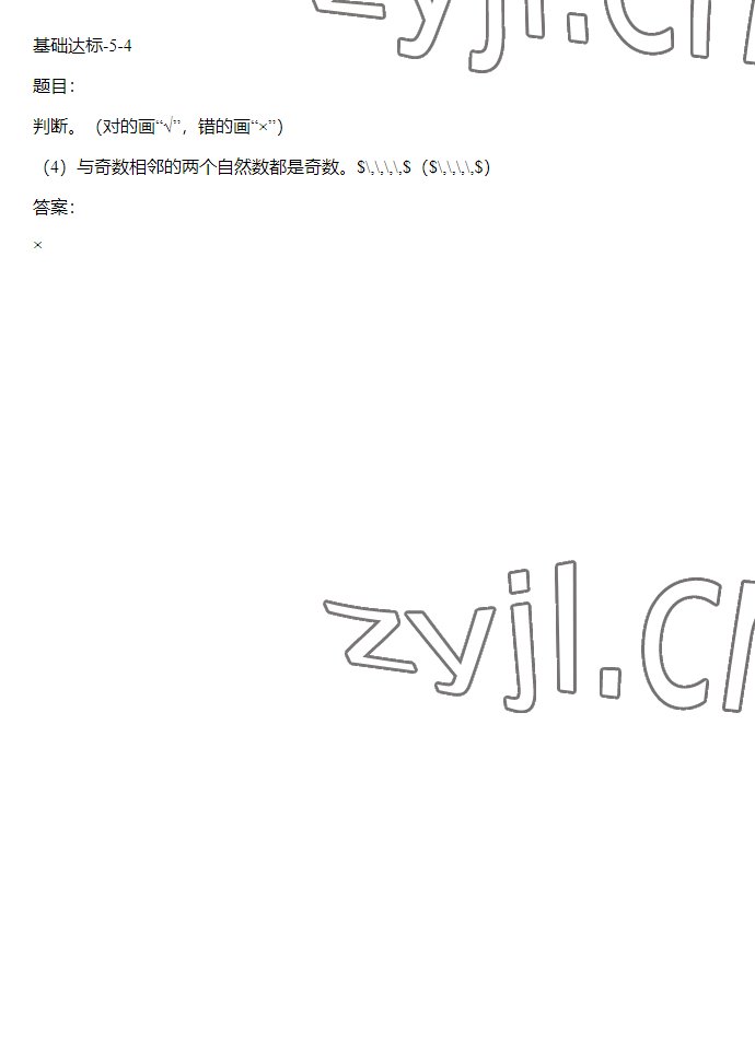 2023年同步實踐評價課程基礎訓練五年級數學下冊人教版 參考答案第54頁