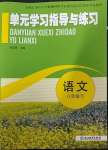 2023年單元學(xué)習(xí)指導(dǎo)與練習(xí)八年級語文下冊人教版