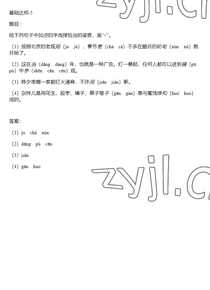 2023年同步实践评价课程基础训练六年级语文下册人教版 参考答案第4页