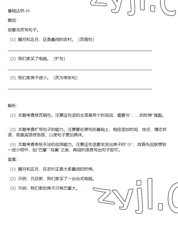 2023年同步实践评价课程基础训练六年级语文下册人教版 参考答案第9页