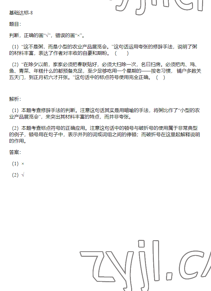 2023年同步实践评价课程基础训练六年级语文下册人教版 参考答案第7页