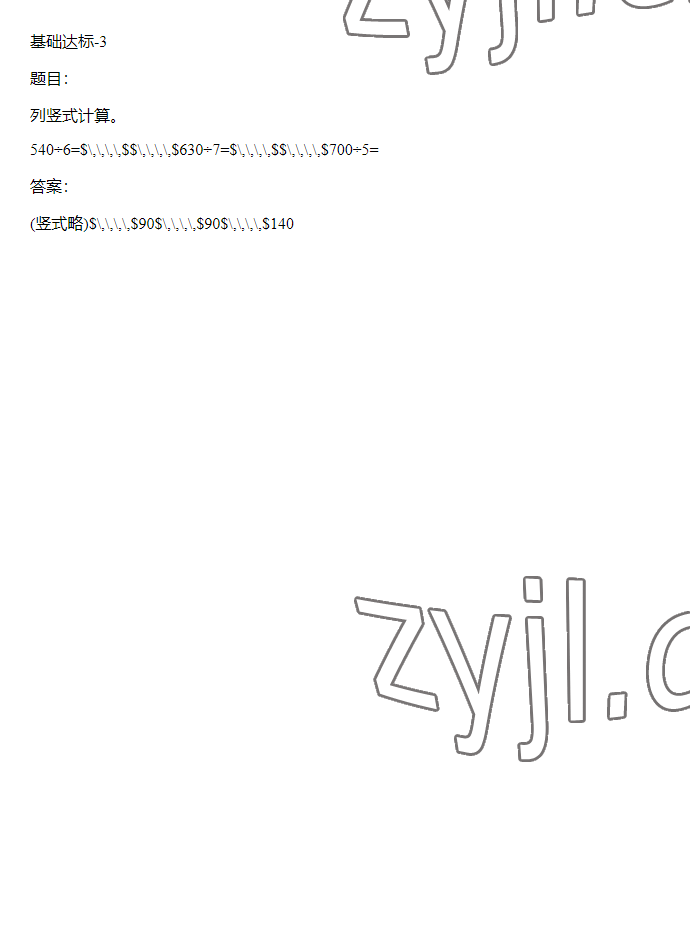 2023年同步實踐評價課程基礎(chǔ)訓(xùn)練三年級數(shù)學(xué)下冊人教版 參考答案第38頁