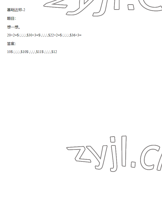 2023年同步實(shí)踐評(píng)價(jià)課程基礎(chǔ)訓(xùn)練三年級(jí)數(shù)學(xué)下冊(cè)人教版 參考答案第31頁