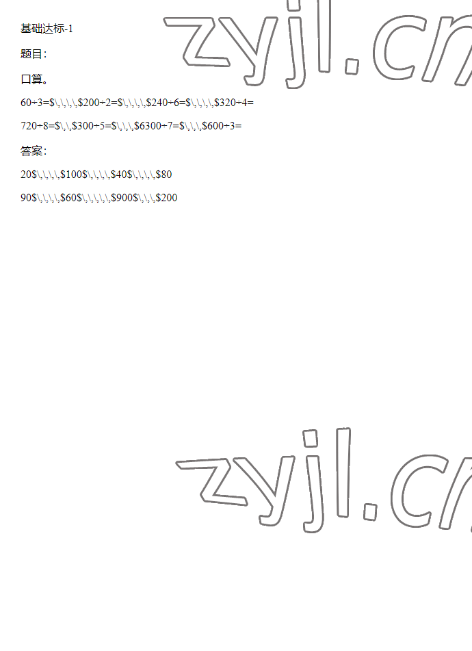 2023年同步實踐評價課程基礎(chǔ)訓(xùn)練三年級數(shù)學(xué)下冊人教版 參考答案第30頁