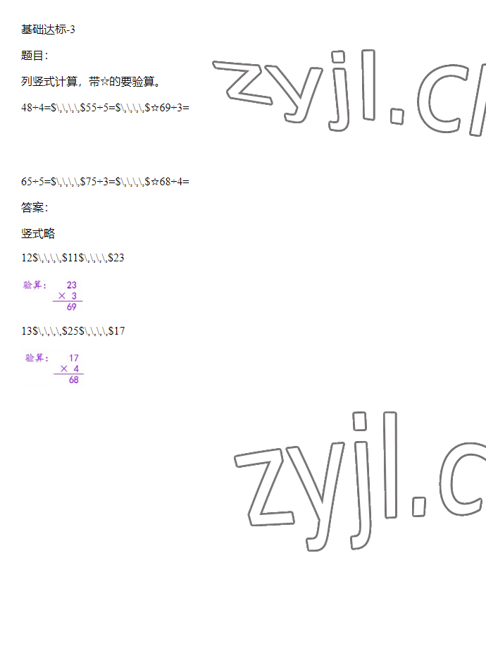 2023年同步实践评价课程基础训练三年级数学下册人教版 参考答案第32页