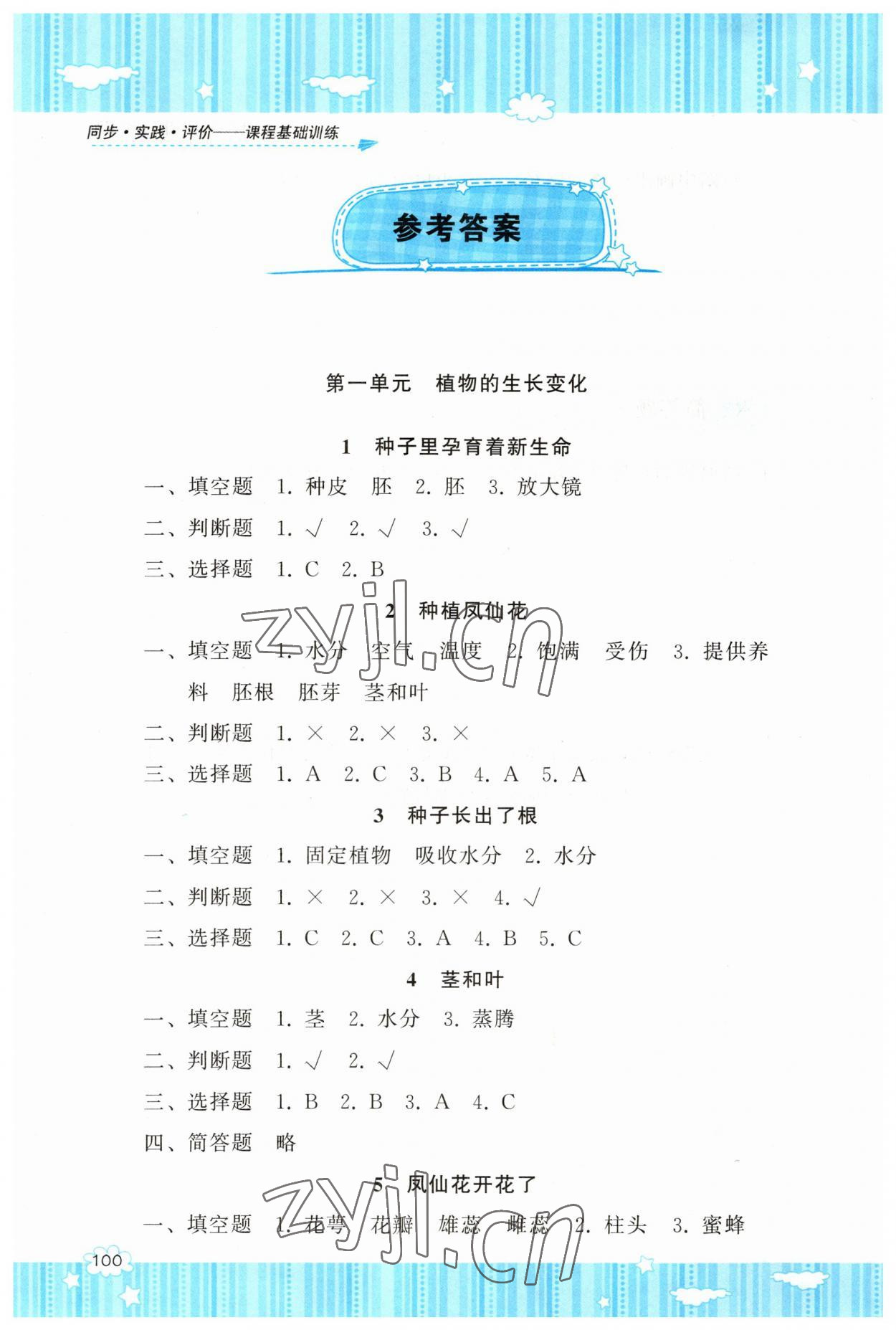 2023年同步实践评价课程基础训练四年级科学下册教科版 参考答案第1页