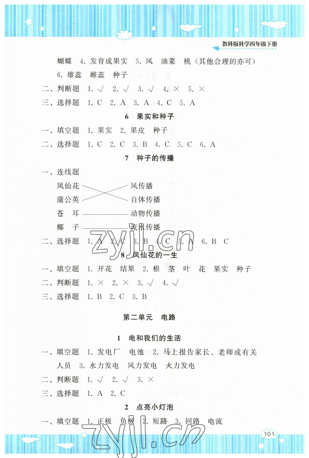 2023年同步实践评价课程基础训练四年级科学下册教科版 参考答案第2页