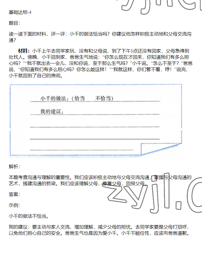 2023年同步實(shí)踐評(píng)價(jià)課程基礎(chǔ)訓(xùn)練五年級(jí)道德與法治下冊(cè)人教版 參考答案第4頁(yè)