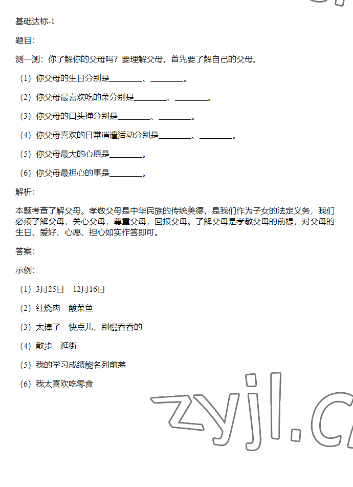 2023年同步实践评价课程基础训练五年级道德与法治下册人教版 参考答案第1页