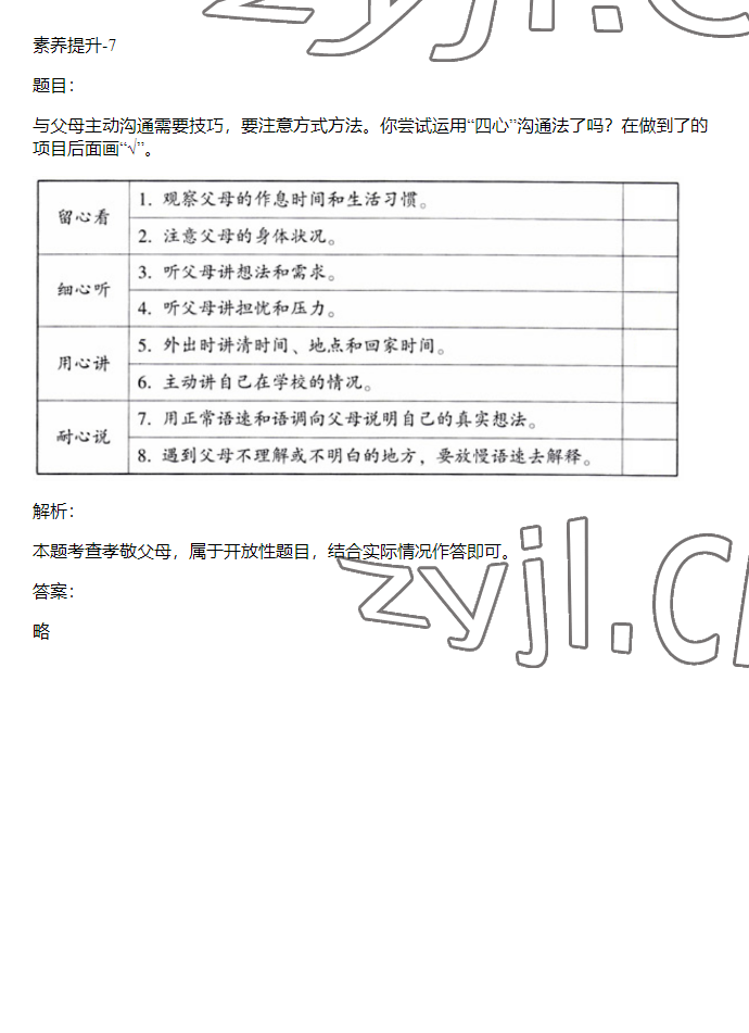 2023年同步实践评价课程基础训练五年级道德与法治下册人教版 参考答案第7页