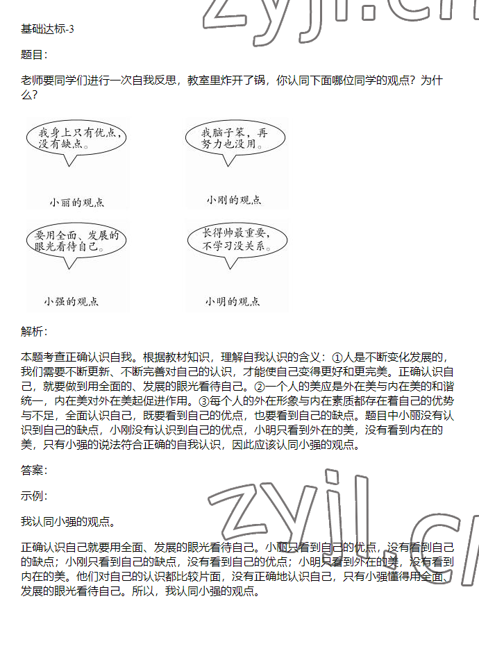 2023年同步實(shí)踐評價課程基礎(chǔ)訓(xùn)練六年級道德與法治下冊人教版 參考答案第32頁